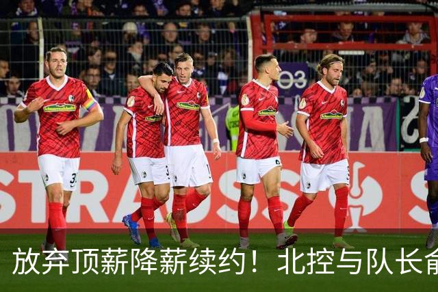 放弃顶薪降薪续约！北控与队长俞长栋续约